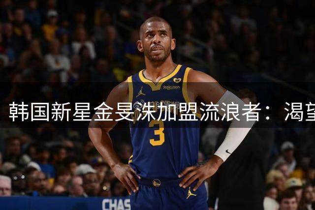韩国新星金旻洙加盟流浪者：渴望在苏格兰证明自己